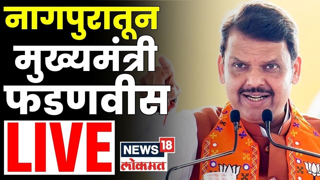 CM Fadnavis Nagpur Sabha LIVE | नागपुरातून देवेंद्र फडणवीस लाईव्ह..| Mahayuti Crisis | MVA News N18L