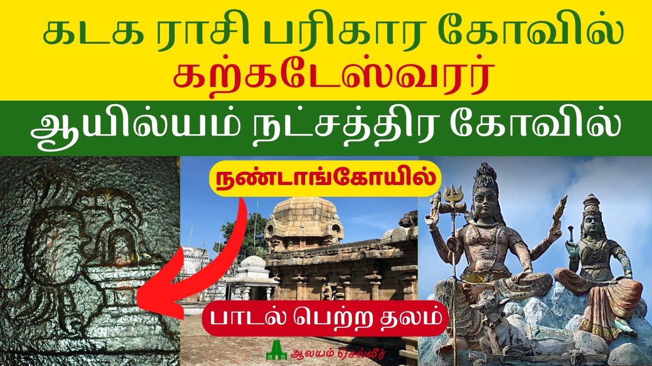 ஆயில்யம் நட்சத்திர கோவில் கற்கடேஸ்வரர் | கடக ராசி கோவில் | Karkadeswarar Temple