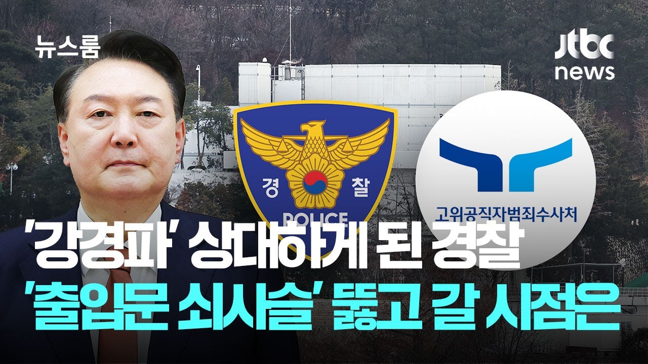 '강경파' 경호처 상대하게 된 경찰…'출입문 쇠사슬' 뚫고 갈 시점은? / JTBC 뉴스룸