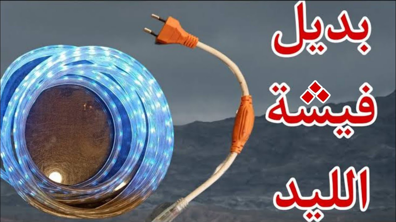 طريقة عمل بديل فيشه الليد#فكرة #تصليح #تعليم_الكهرباء_للمبتدئين
