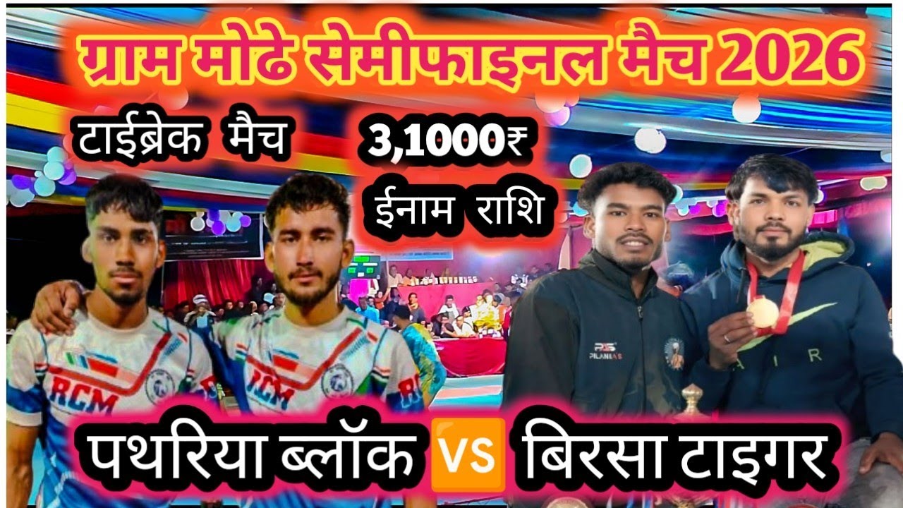 बिरसा टाइगर vs पथरिया सैमी फाइनल मैच जबरजस्त मुकाबला #cg #kabaddi #video