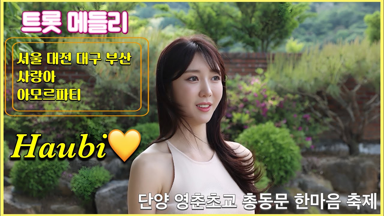20240511 단양 영춘초등학교 총동문 한마음 축제 가수 하유비님 “트롯메들리” 세로 직캠