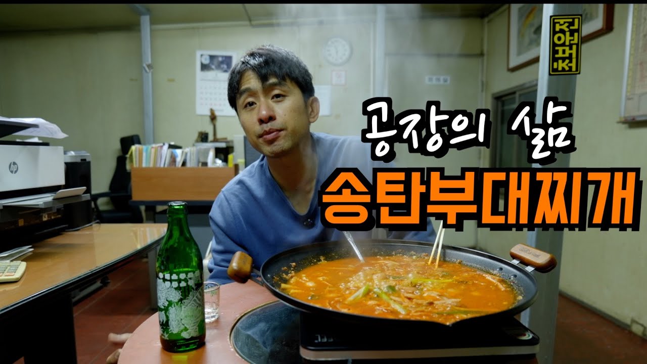 밤 늦게 끝난 잔업, 따뜻한 부대찌개에 한잔했습니다.