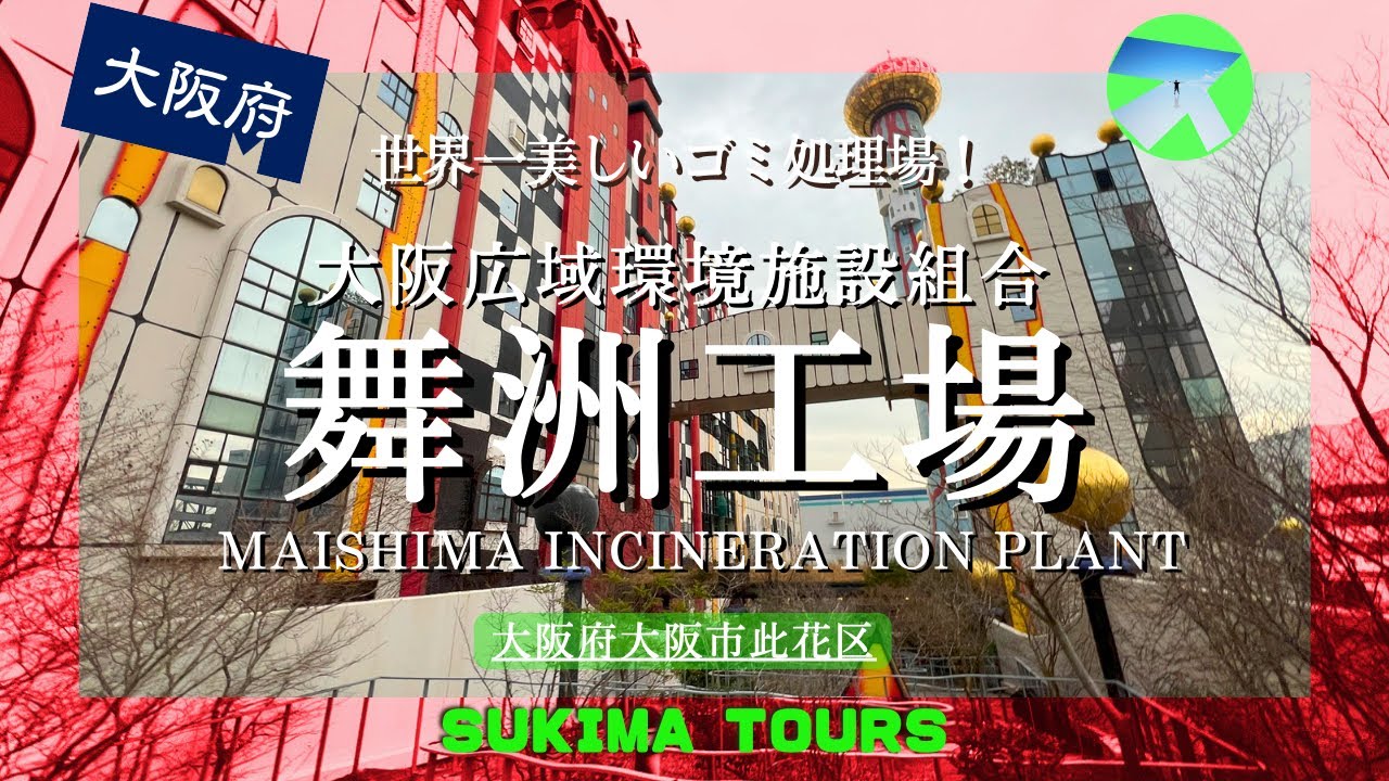 舞洲工場【SUKIMA TOURS】大阪府大阪市此花区