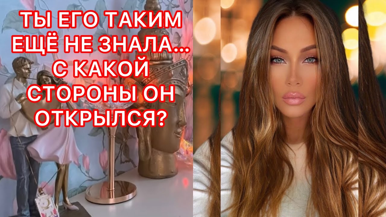 🛸ТЫ ЕГО ТАКИМ ЕЩЕ НЕ ЗНАЛА.С КАКОЙ СТОРОНЫ ОН ОТКРЫЛСЯ?