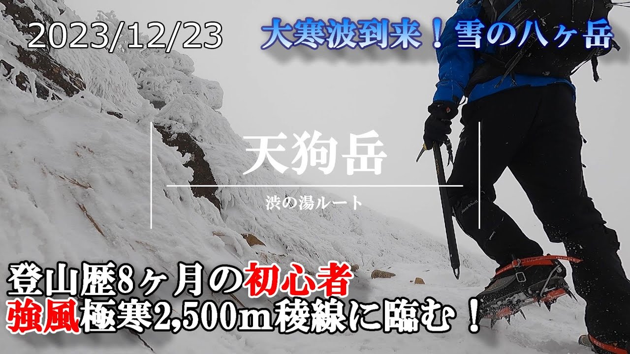 【天狗岳】登山道ログ『初心者向け⁈大寒波の八ヶ岳、渋の湯から天狗岳へ』