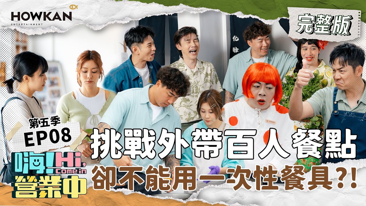【完整版】《嗨！營業中5》EP08 不只要準備百人外帶餐!!! 還要零食器挑戰 這困難任務能過關嗎？｜嗨！營業中 #好看娛樂 #嗨營業中