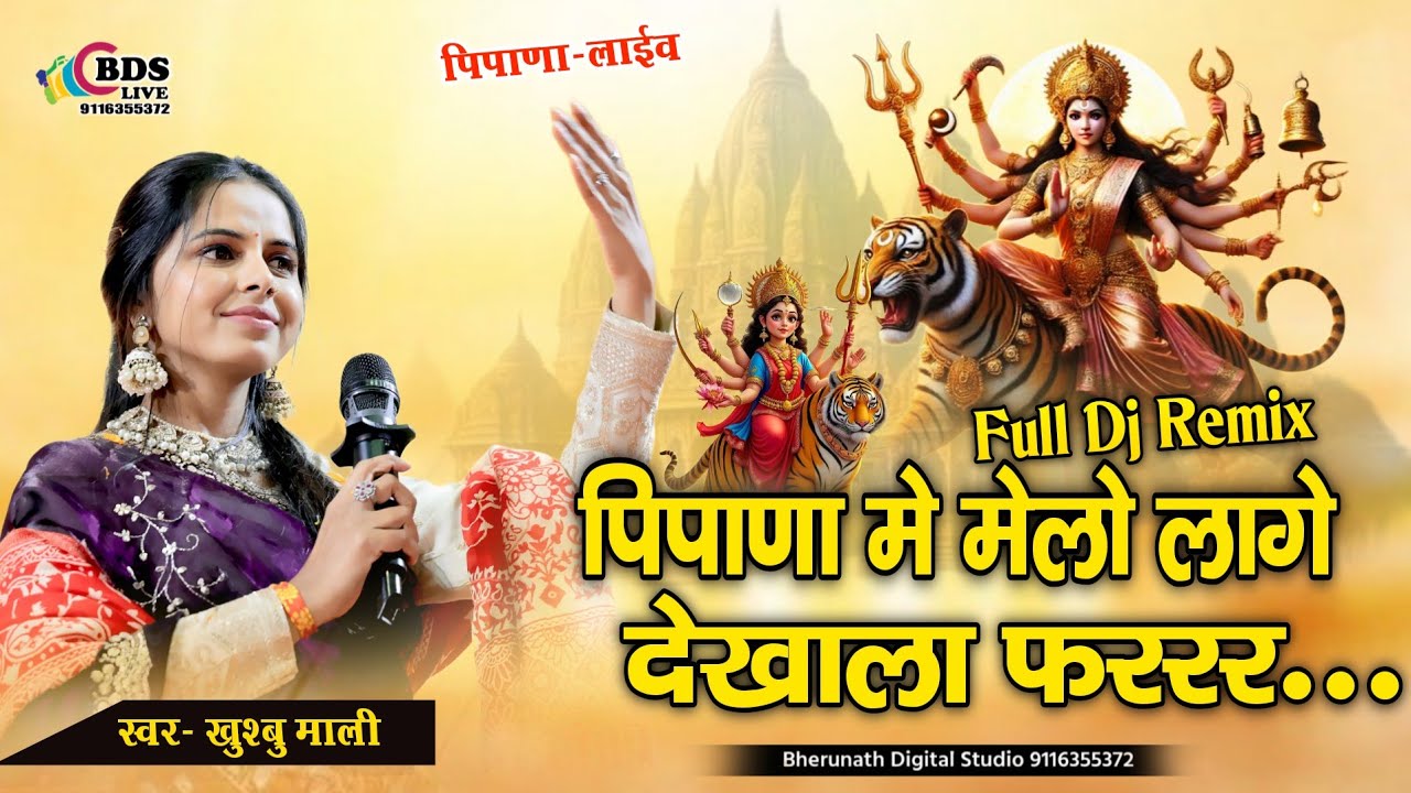 पीपाणा में मेलो लागे देखाला रे फररर  || Khushbu Mali || Pipana me melo lage dekhala re farrr