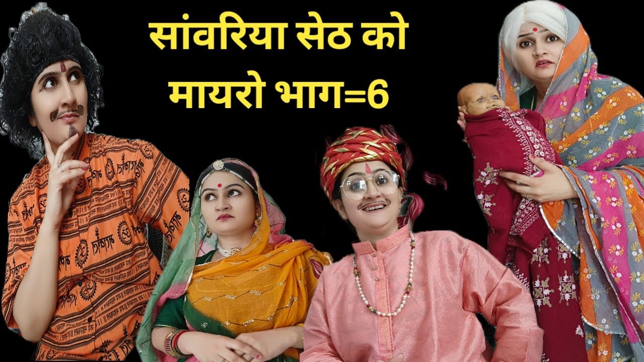 मुझे सिर्फ पोता चाहिए 🥺आखिर कब बदलेगी ये सोच /राजस्थानी मारवाड़ी वीडियो, धार्मिक कथा, संवरिया सेठ जी