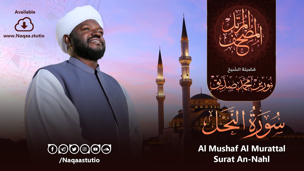 16 سورة النحل | الشيخ نورين محمد صديق | Surat an-Nahl | Nourin Mohamed Siddig