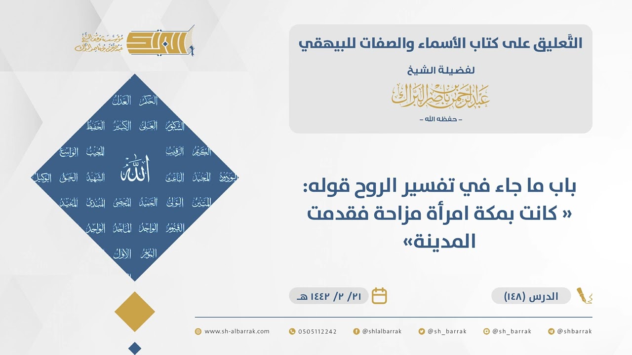 الأسماء والصفات-باب ما جاء في تفسير الروح قوله كانت بمكة امرأة مزاحة فقدمت المدينة (148)