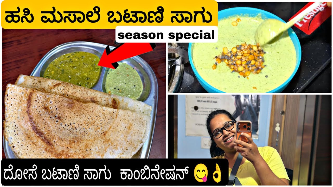 ಹಸಿ ಮಸಾಲೆ ಬಟಾಣಿ ಸಾಗು 😋 ಒಂದು ಸರಿ ಟ್ರೈ ಮಾಡಿ ತುಂಬಾ ಇಷ್ಟಪಡ್ತೀರಾ 💯 ದೋಸೆಗೆ ಬೆಸ್ಟ್ ಕಾಂಬಿನೇಷನ್ 💯