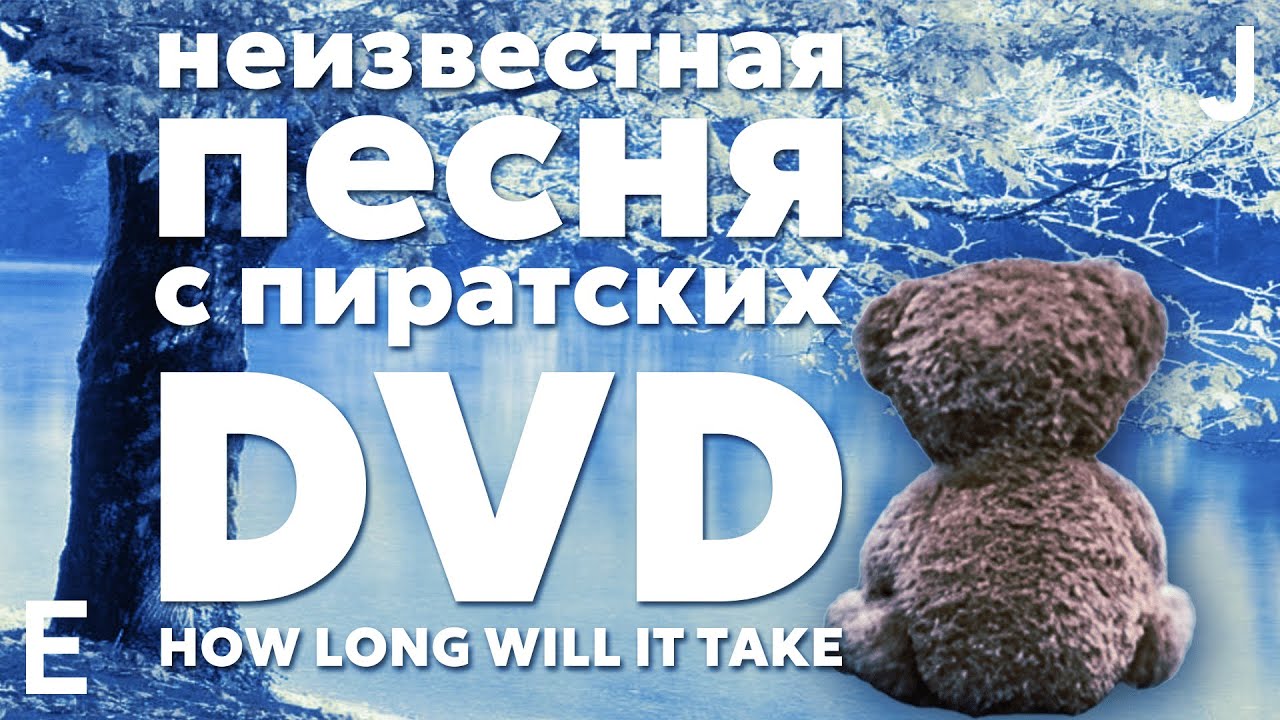 Неизвестная песня с пиратских DVD дисков – 