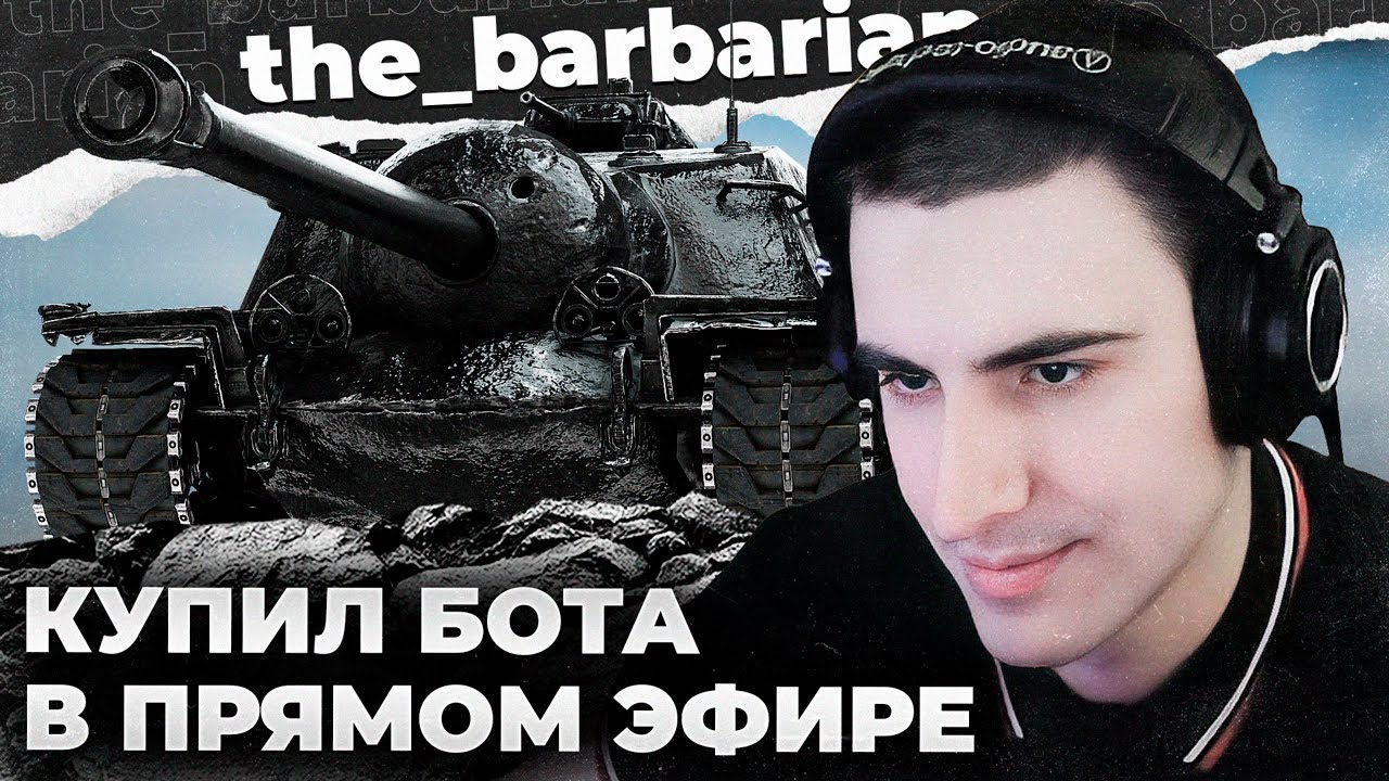 T110E3 100% | БОЙ НА 12К УРОНА. ВЗЯТКА И ПОДКУП ТАНКИСТОВ В ПРЯМОМ ЭФИРЕ