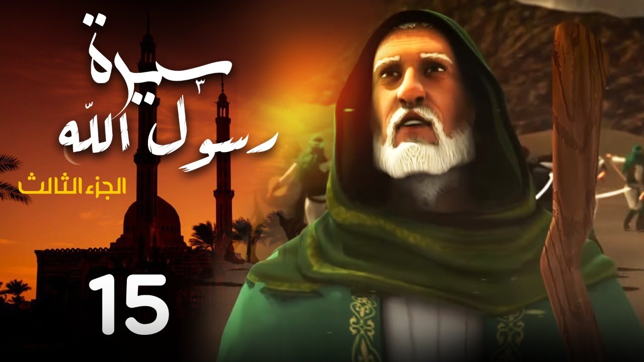مسلسل سيرة رسول الله - الجزء الثالث | الحلقة 15