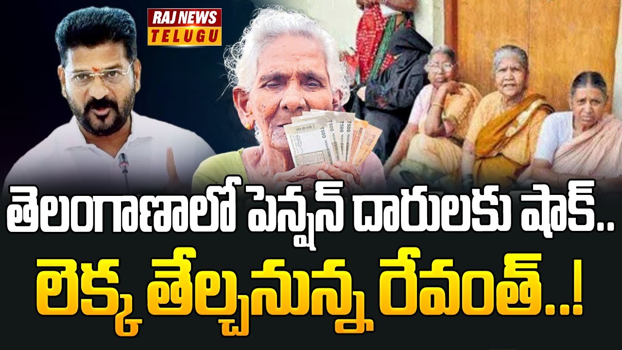 Big Shock To Pension Holders : తెలంగాణాలో పెన్షన్ దారులకు షాక్.. పెన్షన్లు నిలిపివేత | Raj News