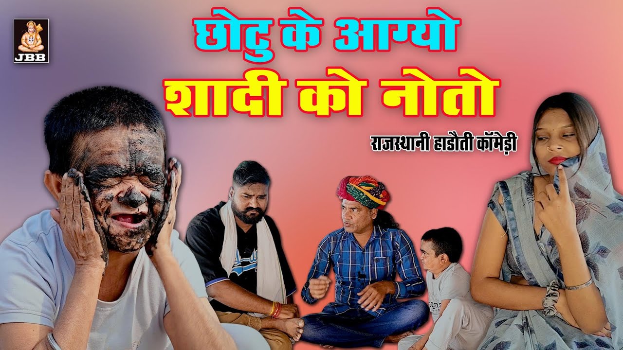 राजस्थानी हाड़ोती कॉमेडी || छोटू दादा के आगयो शादी को नोतो || हाड़ौती कॉमेडी || JBB FILM STUDIO KOTA