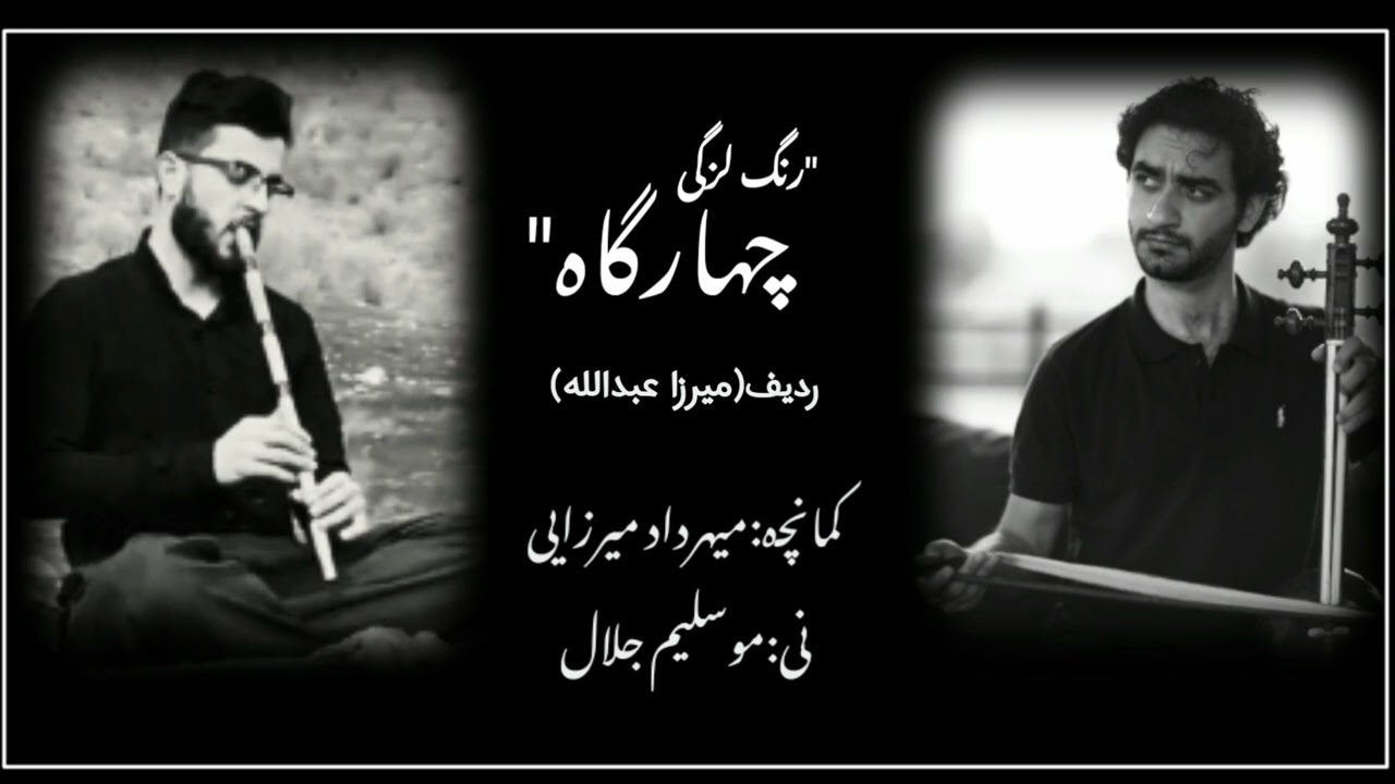 رنگ لزگی چهارگاه ـ ردیف میرزا عبداللە ـ نی و کمانچە ـ میهرداد میرزایی،موسلیم جەلال .
