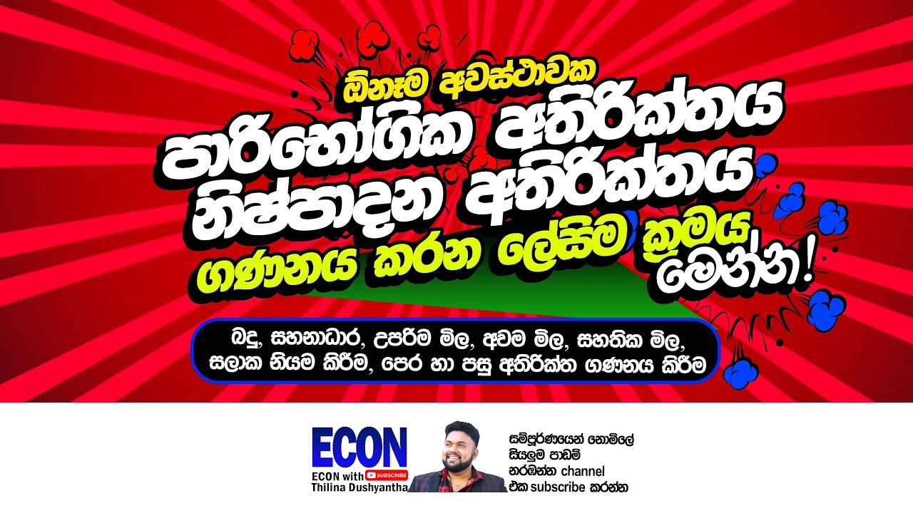 පාරිභෝගික හා නිෂ්පාදන අතිරික්තය හොයන ලේසිම ක්‍රමය| consumer surplus & producer surplus| ECON