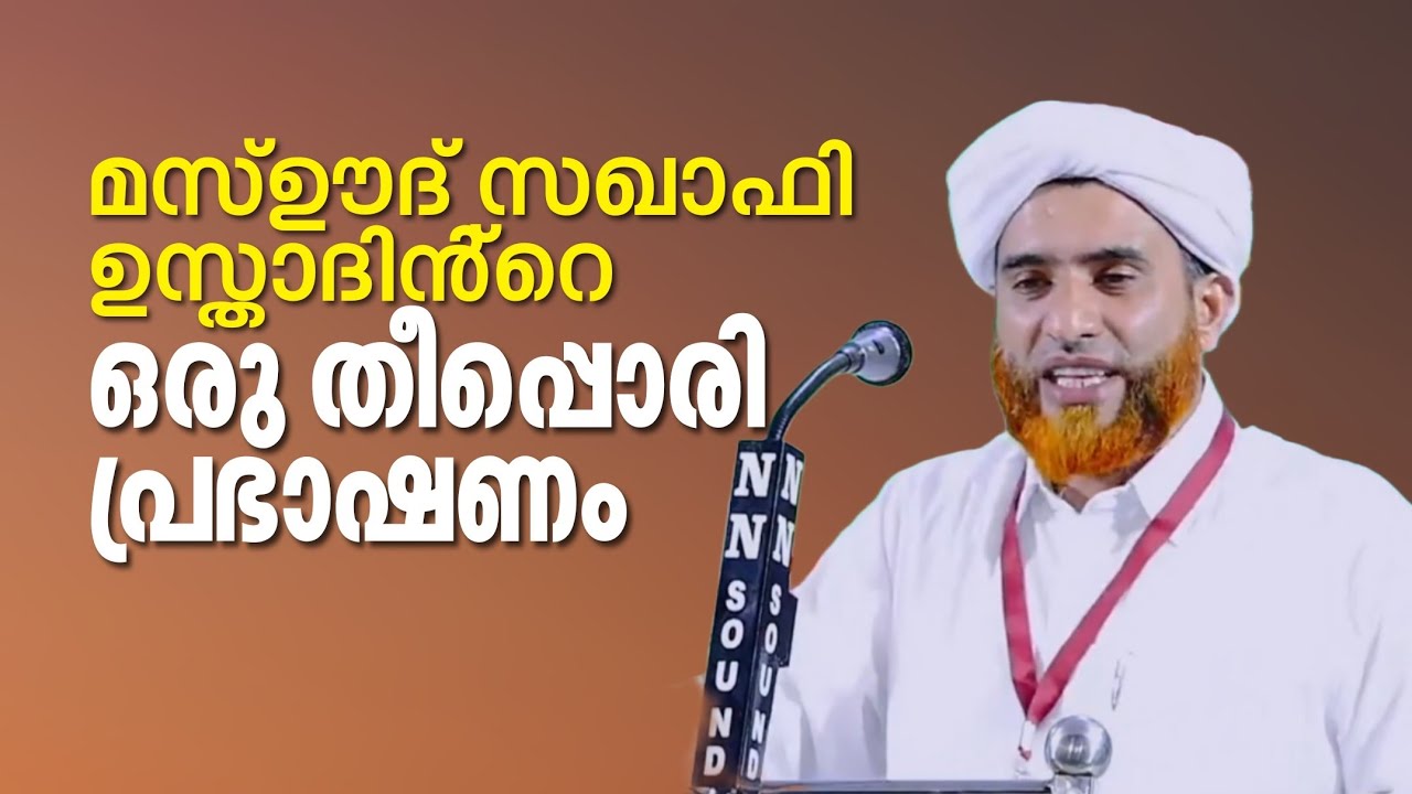 മർഹൂം മസ്ഊദ് സഖാഫി ഉസ്താദിൻ്റെ ഒരു തീപ്പൊരി വഅള് | Marhoom Masood Saqafi Gudallur | Bathoolvision 