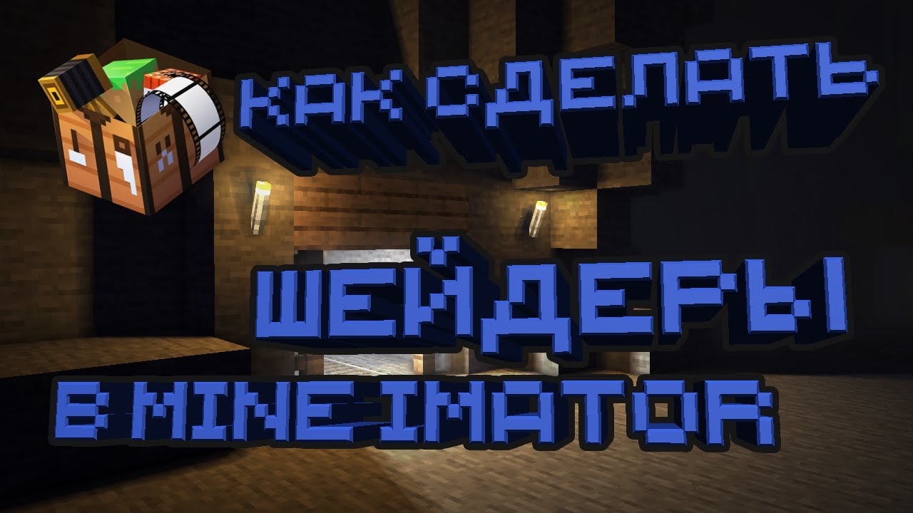 Как сделать шейдеры в Mine Imator / Гайд по Mine Imator / 3д освещение