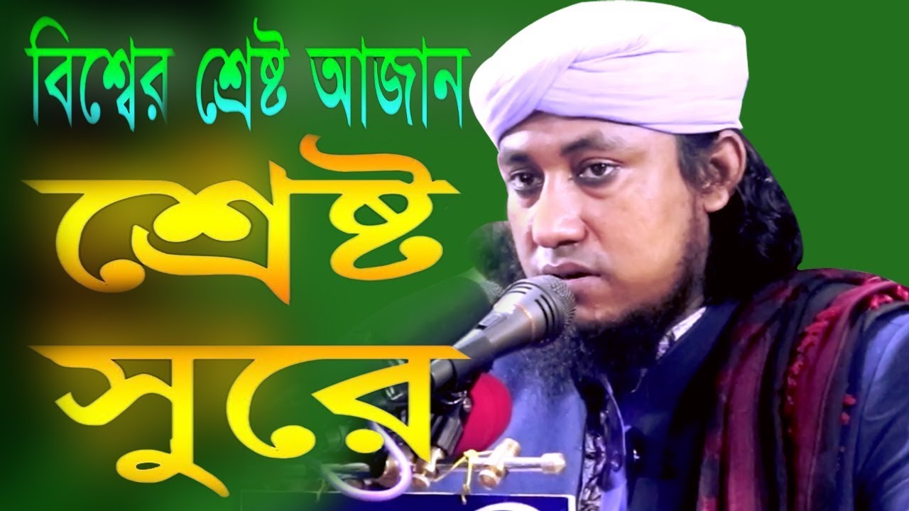তাহেরী taheri azan হুজুরের ভাইরাল সেই  আজান The viral of Tahari beautiful Azan