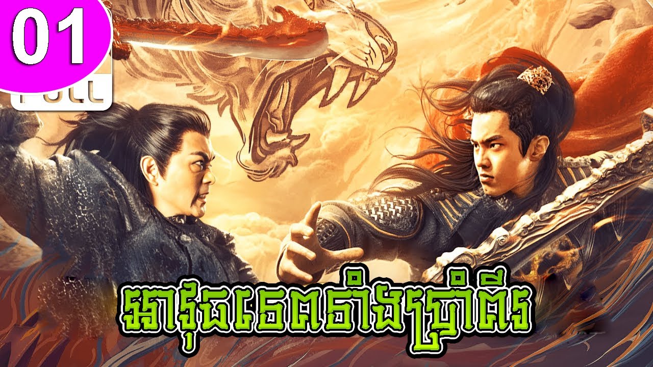 អាវុធទេពទាំងប្រាំពីរ ep 01 The Peacock Feather រឿងចិន រឿងភាគចិន រឿងភាគចិននិយាយខ្មែរ Chinese Drama