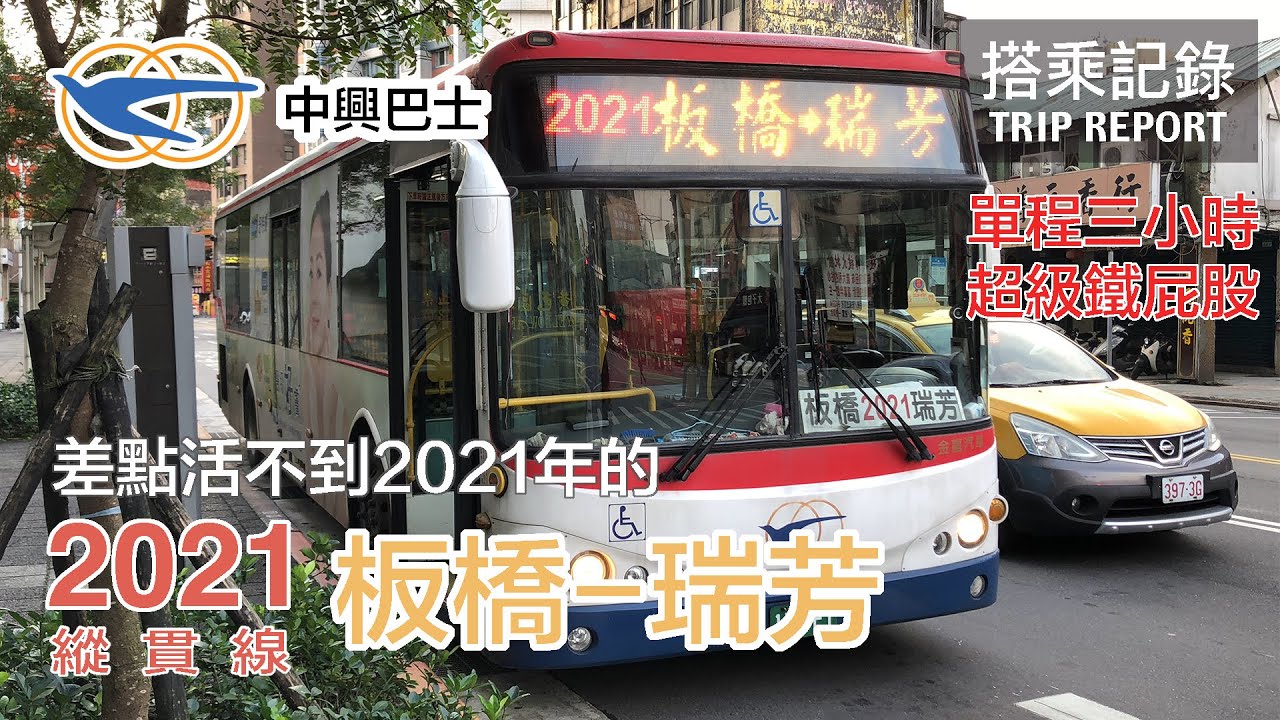 【公路傳奇】活不過2021年的2021線！中興大業巴士 2021線 板橋-縱貫線-瑞芳 搭乘記錄 ｜ 20201217