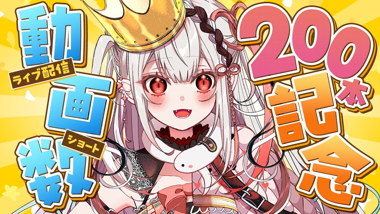 【耐久配信/雑談】YouTube投稿２００回記念✨初見さんルーレット♪【王蛇まりぃ/#vtuber 】