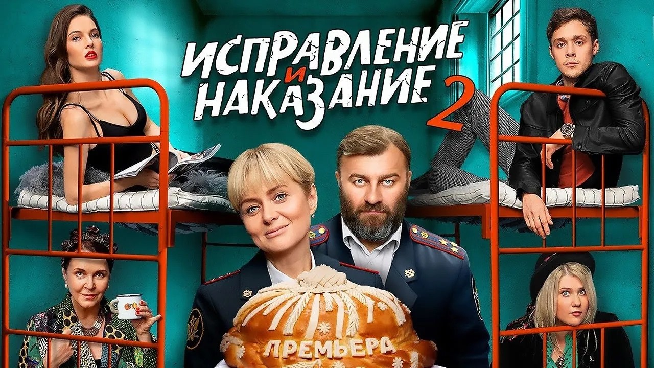 Исправление и наказание: 2 сезон - ВСЕ СЕРИИ ПОДРЯД