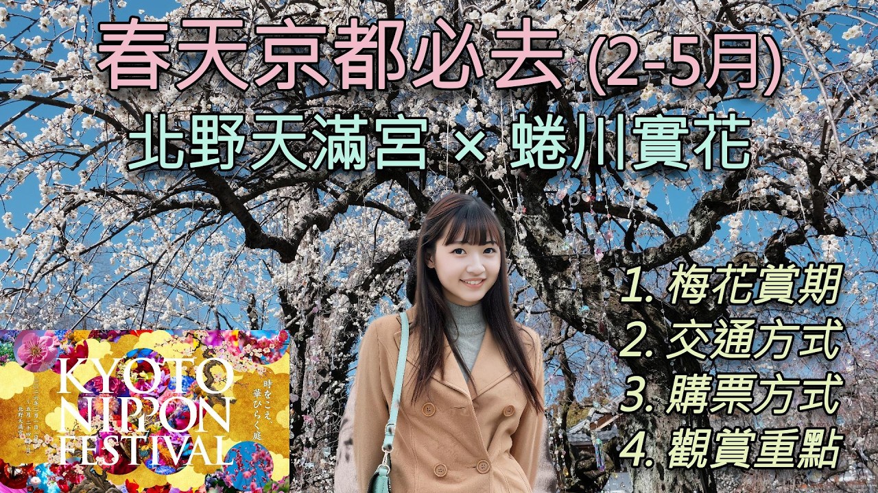 京都北野天滿宮梅花祭 × 蜷川實花「光與花之庭」｜Minaの春日巡禮 #mina #日本旅遊 #京都 #北野天滿宮 #梅花 #蜷川實花 #藝術展 #春季 #京都賞花 #日本自由行 #櫻花 #傳統文化