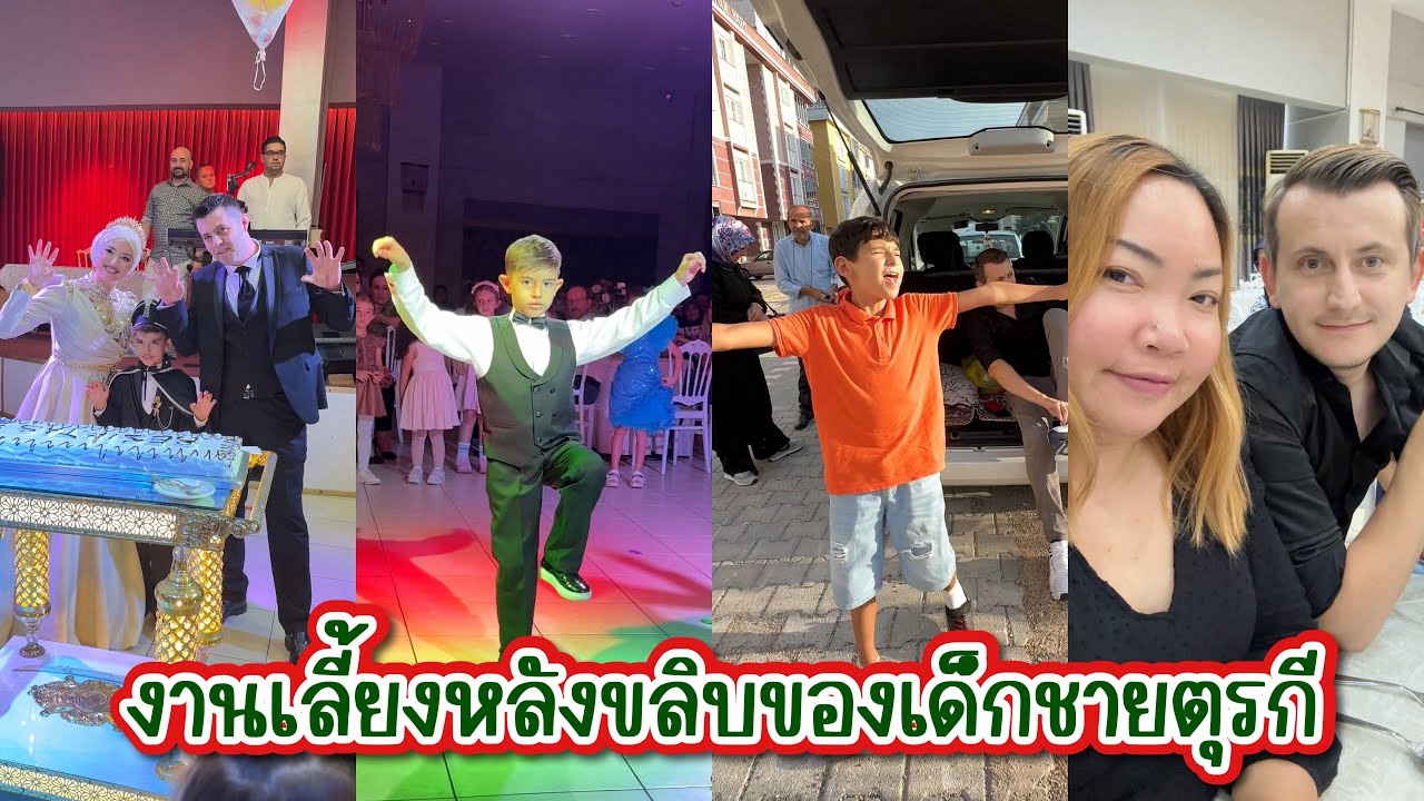 Vlog.347 งานเลี้ยงหลังขลิบของเด็กชายตุรกี