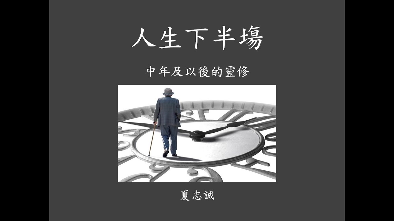 2021 靈修日 夏主教講座上半部份