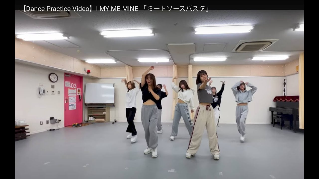 【Dance Practice Video】I MY ME MINE 『ミートソースパスタ』