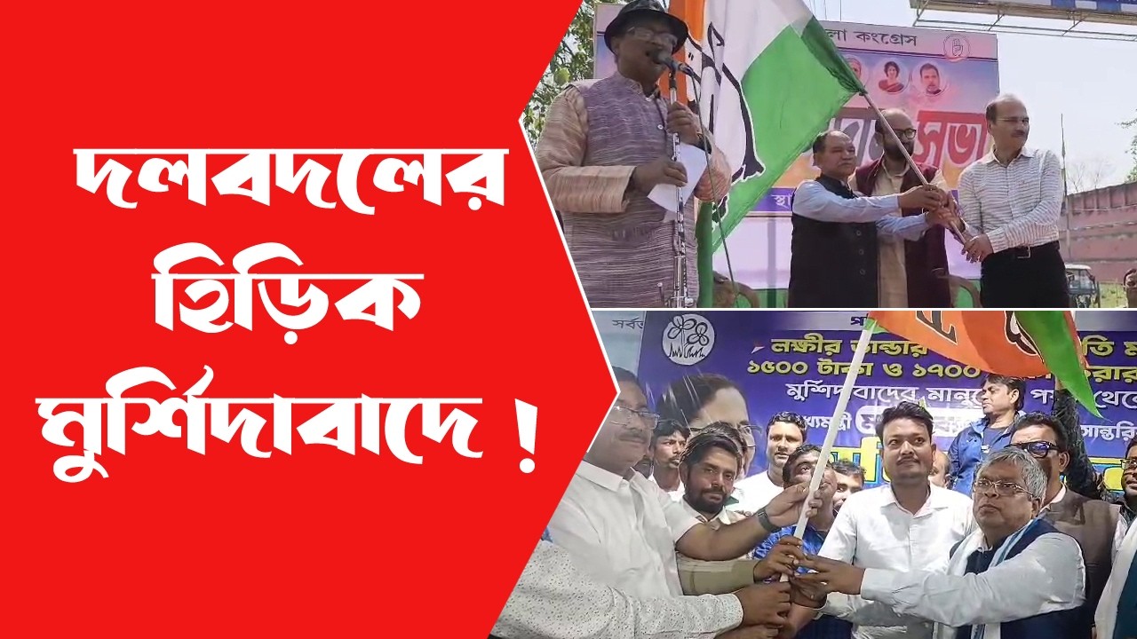 Murshidabad News  ভোটের আগে দলবদলের ট্রেন্ড! তুঙ্গে কংগ্রেস-TMC তরজা