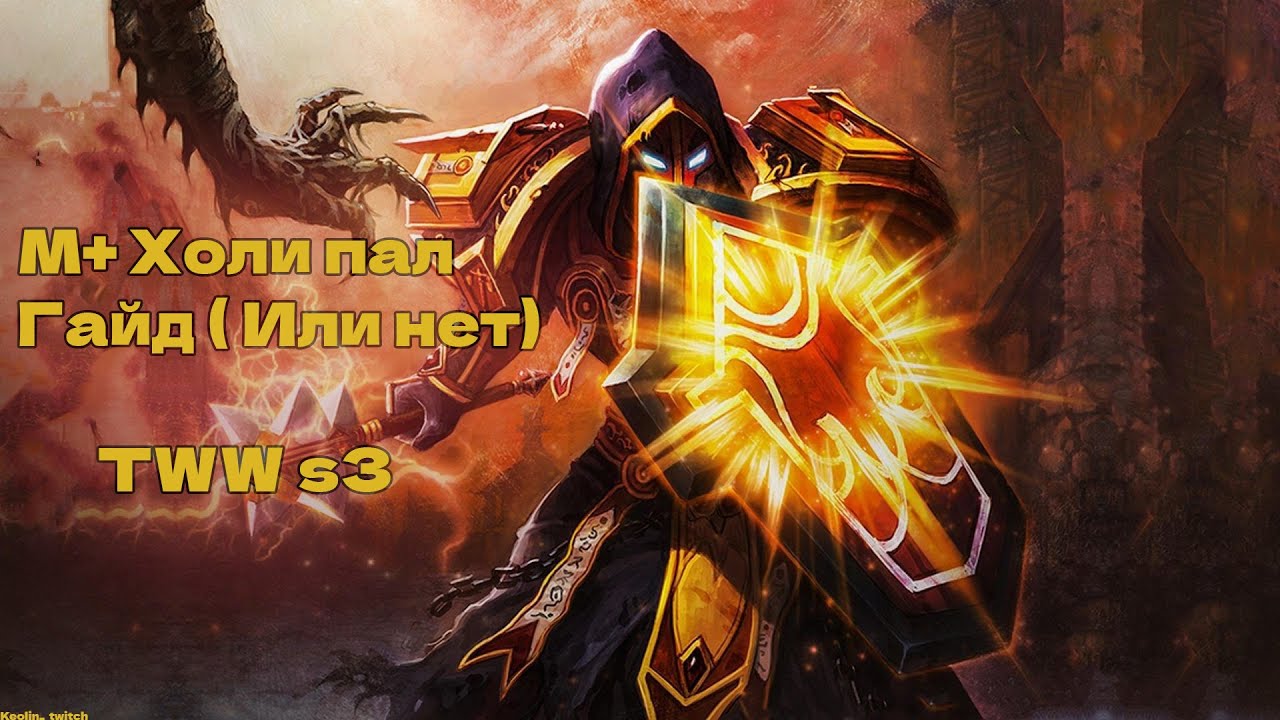 Холи паладин М+ гайд | #worldofwarcraft #паладин #twitch