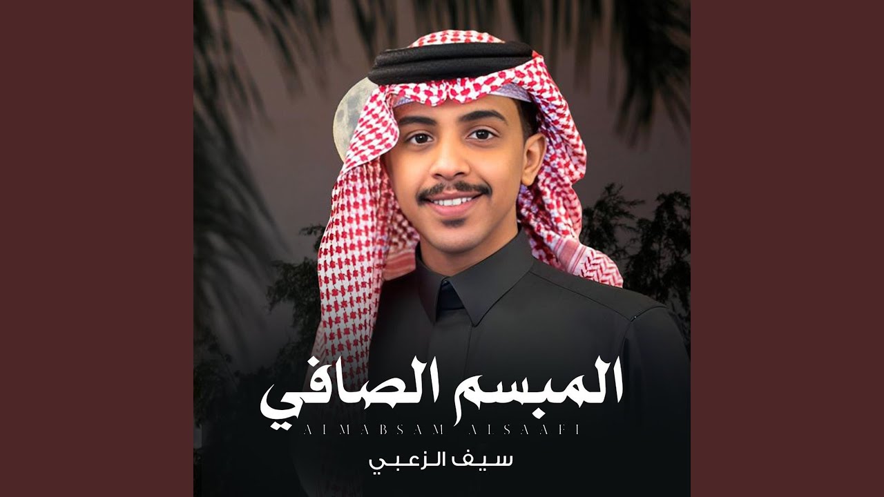 المبسم الصافي
