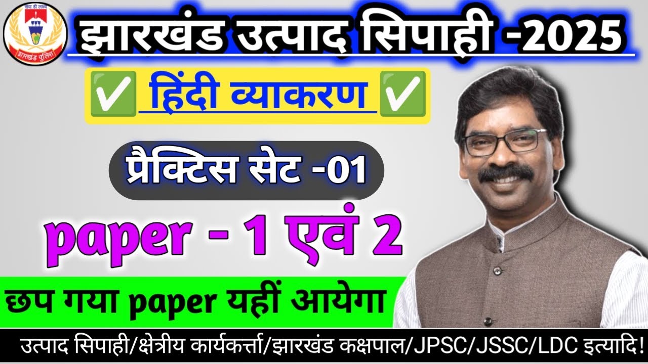 Jharkhand Excise Constable 2025 || paper - 1 एवं 2 || छप गया paper यहीं आयेगा | #hindi #grammar  