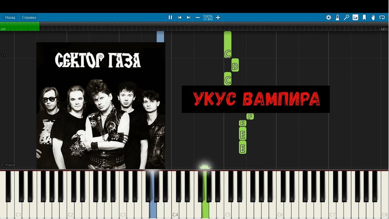 Сектор газа - Укус вампира - Пианино