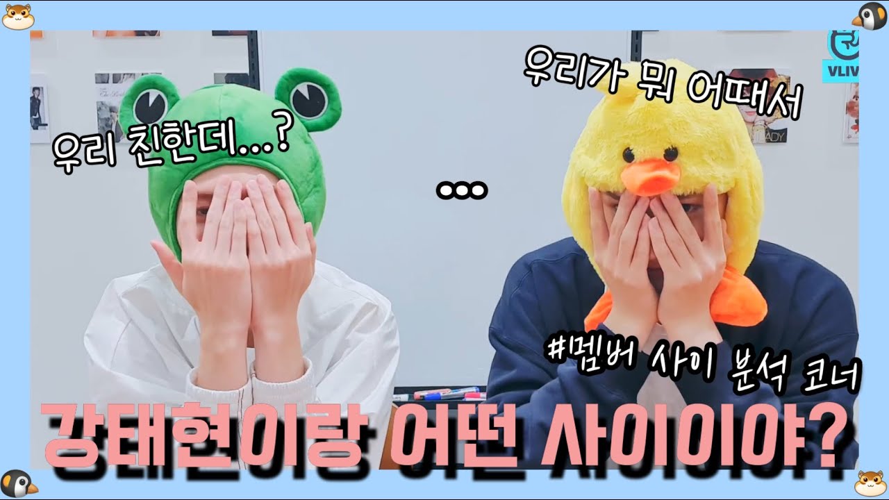 [TXT] 강어사 #휴닝카이 강태현이랑 어떤 사이야?