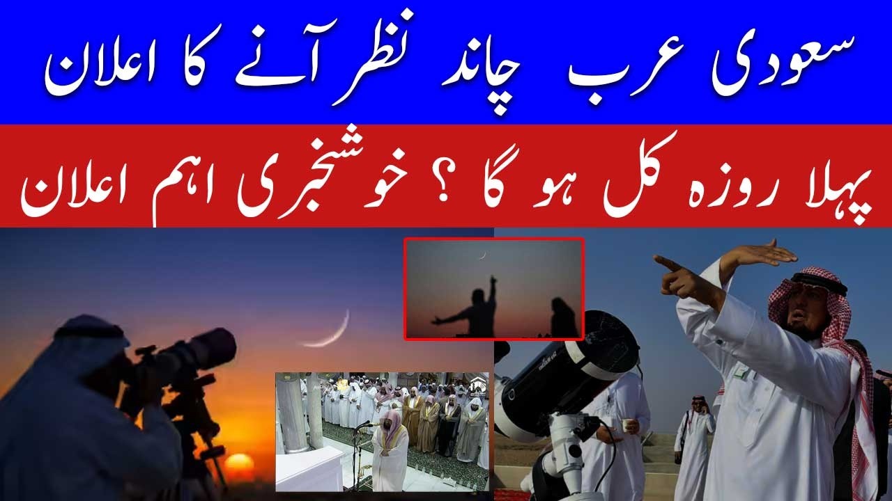Ramadan Moon Sighting in Saudi Arabia | Ramzan 2026 | Pehla Roza kab hai 2026| Roza kab hai 2026