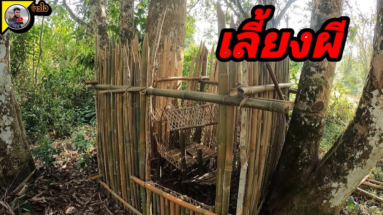 เลี้ยงผีเพื่อให้ดูแลชาวบ้าน 16 กุมภาพันธ์ ค.ศ. 2026