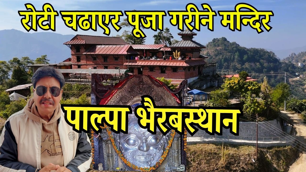 जहाँ चढाइन्छन् ठूल्ठूला रोटीः यस्तो छ पाल्पाको भैरवस्थान मन्दिर | West Nepal Tour Day 8 | Ridhi