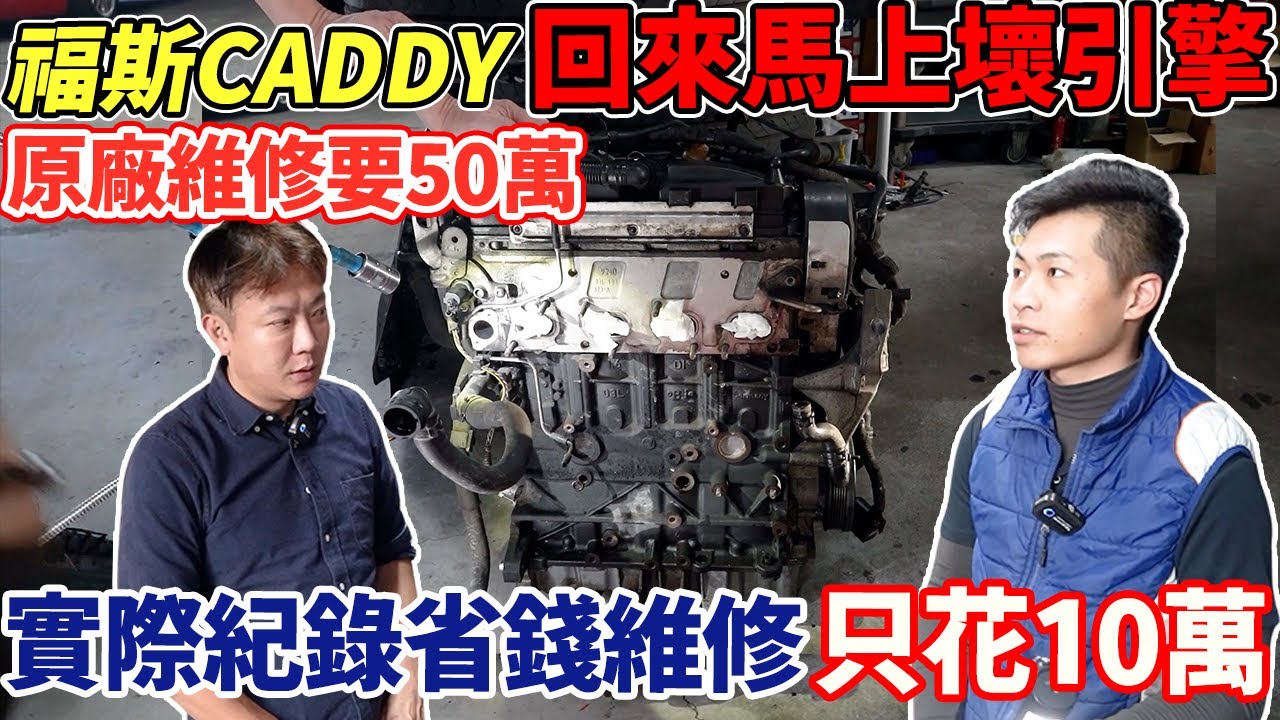 福斯CADDY 回來馬上壞引擎 原廠維修要50萬 實際記錄省錢維修 只花10萬 只開6萬公里 汽缸壁直接破個大洞 原因竟然是這個?! 師傅超傻眼! #引擎維修 ｜成本大公開｜維修全紀錄｜杰運汽車｜