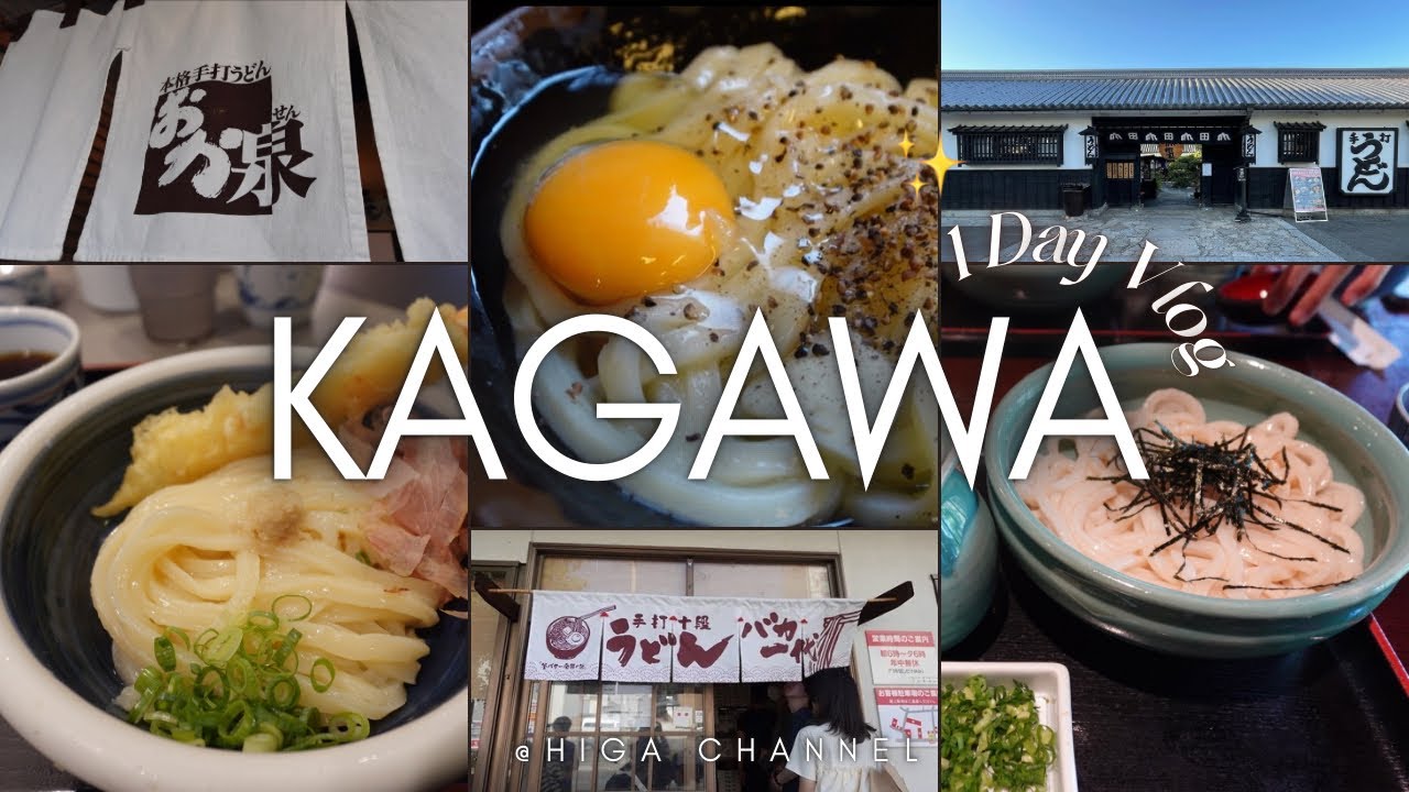 【香川vlog】うどん巡り🌈✨｜お昼から1日3軒巡り｜うどんバカ一代｜おか泉｜うどん本陣 山田家🍜