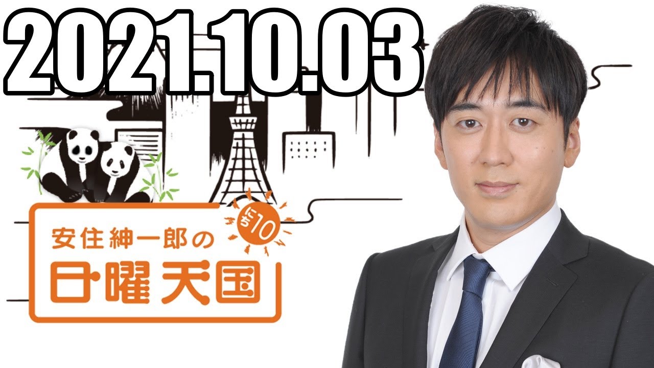 安住くんの日曜の天国　２０２１１００３
