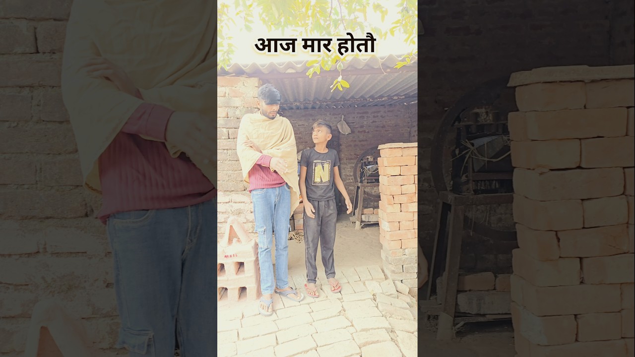 आज मार होतौ #comedy #Ranga Bhai Yadav #khatra lal Yadav #video #comedy