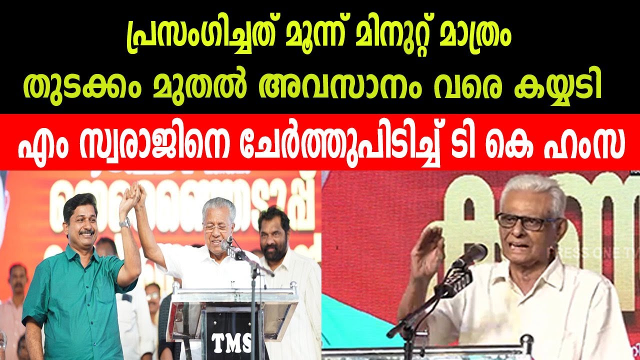 പ്രസംഗം മൂന്ന് മിനിറ്റ് മാത്രം |തുടക്കം മുതൽ അവസാനം വരെ കയ്യടി| സ്വരാജിനെ ചേർത്തുപിടിച്ച് ടി കെ ഹംസ