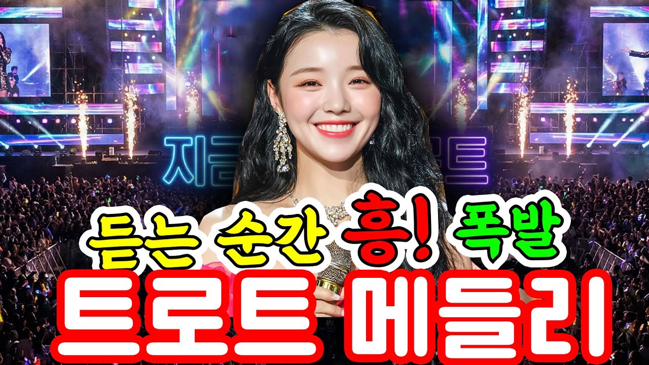 🎤들썩이고, 뭉클하고… 기가 막힌 트로트ㅣ최신 트로트 메들리ㅣ신나는 트로트ㅣ감성 트로트ㅣ지금부터 트로트