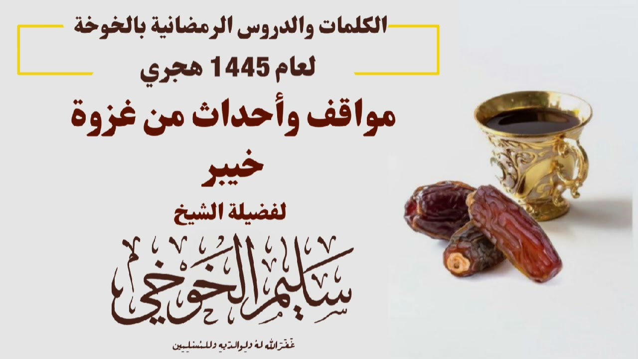 مواقف وأحداث من غزوة خيبر | لفضيلة الشيخ سليم الخوخي حفظه الله